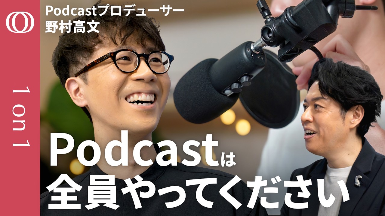 【ノウハウ全公開】Podcastプロデューサー・野村高文／スマホ1台で熱狂的ファンを囲い込み／良い番組になる４つの価値／AI時代でも人間が強い／キャリアや趣味をコンテンツ化する方法【1on1】