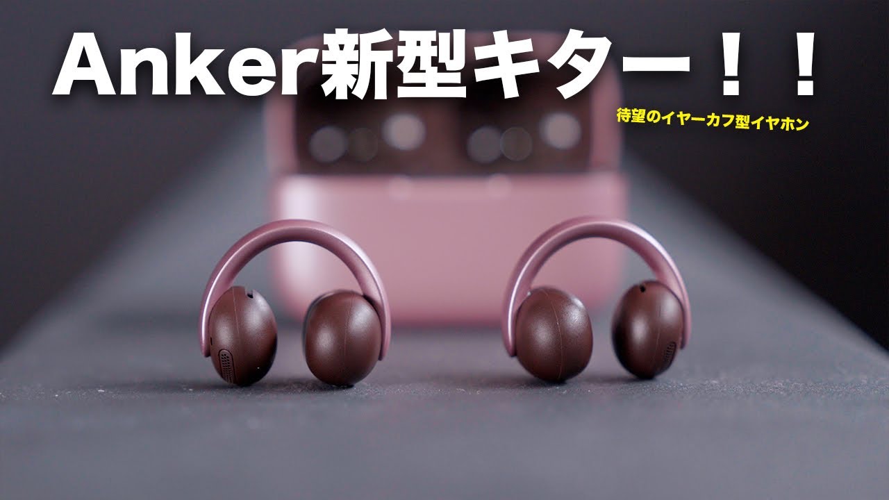 Anker新型イヤホン出た!!Soundcore AeroClip誕生