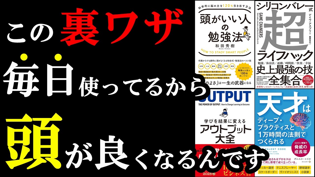 【聞き流せばOK】この裏ワザ使って、ライバルよりも早く、楽に学習しちゃおう!【総集編 勉強・アウトプット・ライフハック】