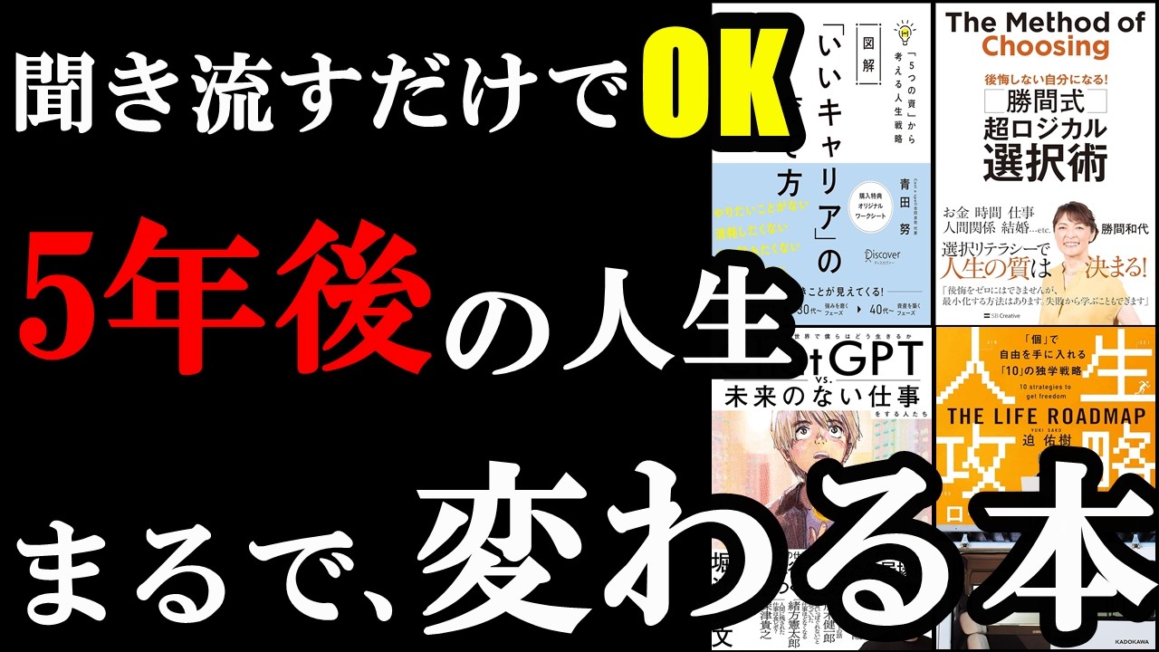 【必読】聞き流すだけで、5年後の仕事とキャリアが激変する神本5選