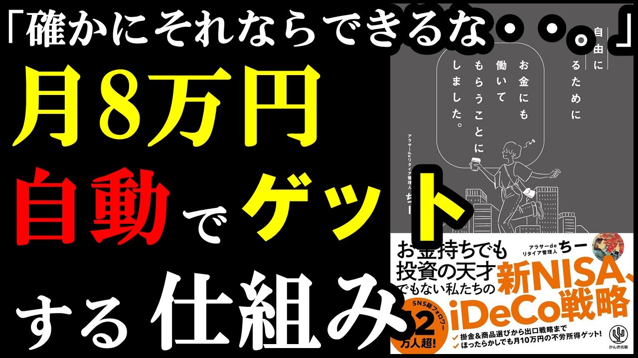 月8万稼ぐ方法が自動化できるのかぁ!知らないと損でした。『自由に生きるためにお金にも働いてもらうことにしました。』