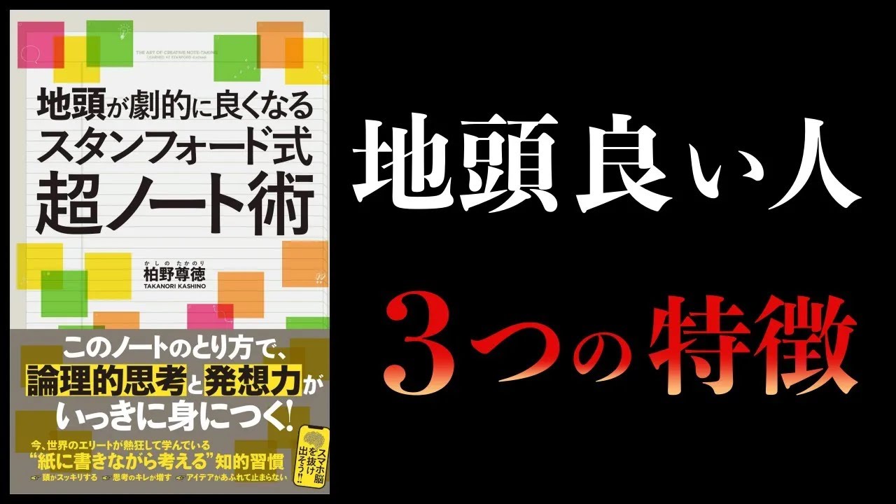 【特別編】地頭が劇的に良くなるスタンフォード式超ノート術【地頭を良くする3つの方法】