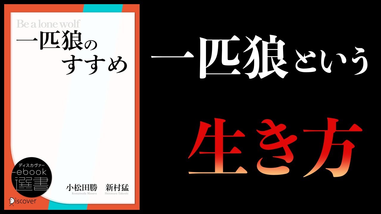 【10分で解説】一匹狼のすすめ すべての組織人に贈る「活きる」ためのメッセージ