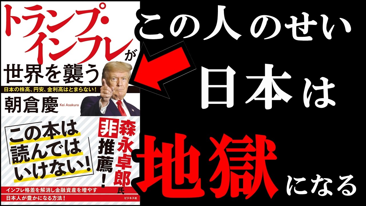 今後の日本がどうなっていくのか!?知っておいて損はありません!『トランプ・インフレが世界を襲う』