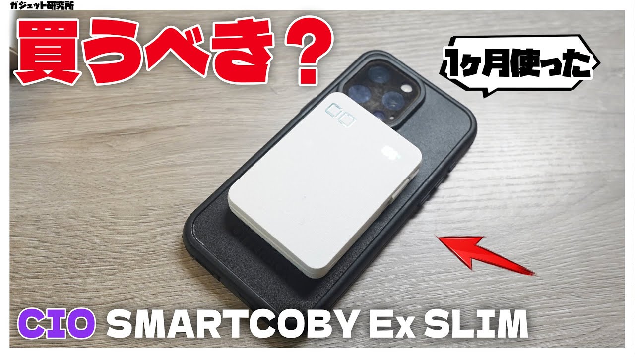 【レビュー&解説】CIOの「最新モバイルバッテリー」、買うべき人・買うべきでない人【 CIO SMARTCOBY Ex SLIM 20W】