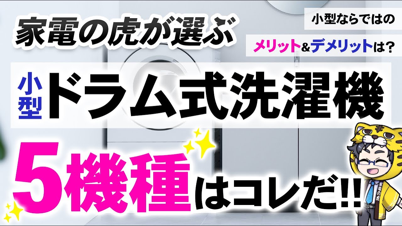 今話題の小型ドラム式洗濯機おすすめ5選|カップル、一人暮らしの方必見!