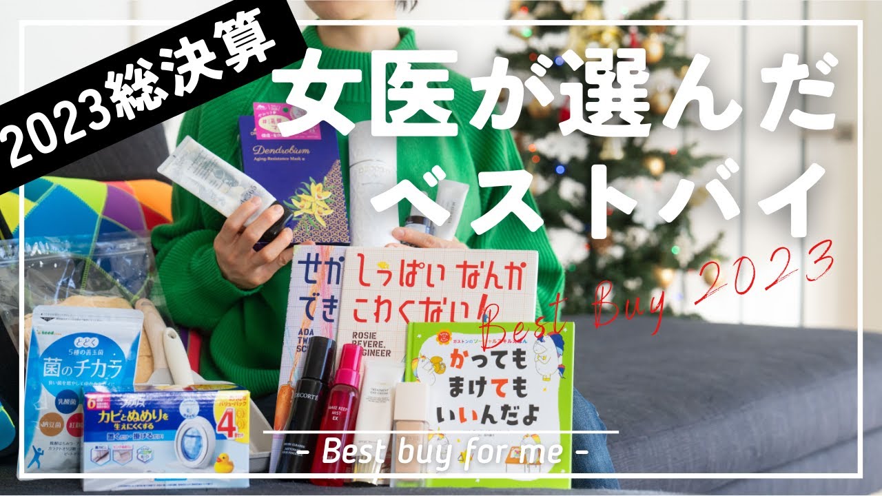 【ベストバイ】女医が厳選した、2023年ベストバイ