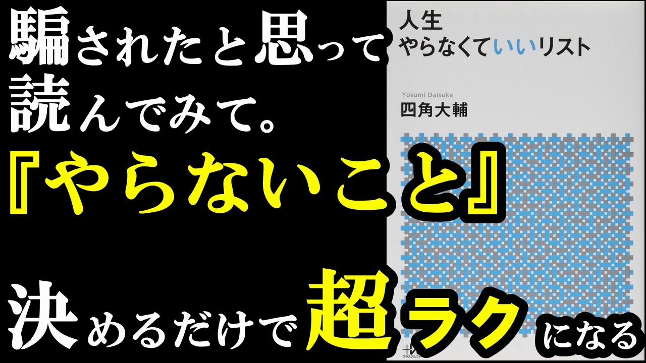 この本すげぇぇぇ!!!!2025年、やらないことを決めるだけで人生激変します!!!『人生やらなくていいリスト』