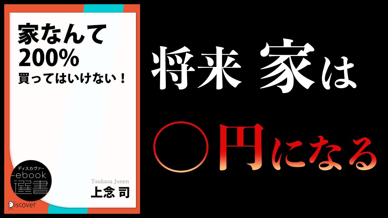 【10分で解説】家なんて200%買ってはいけない!