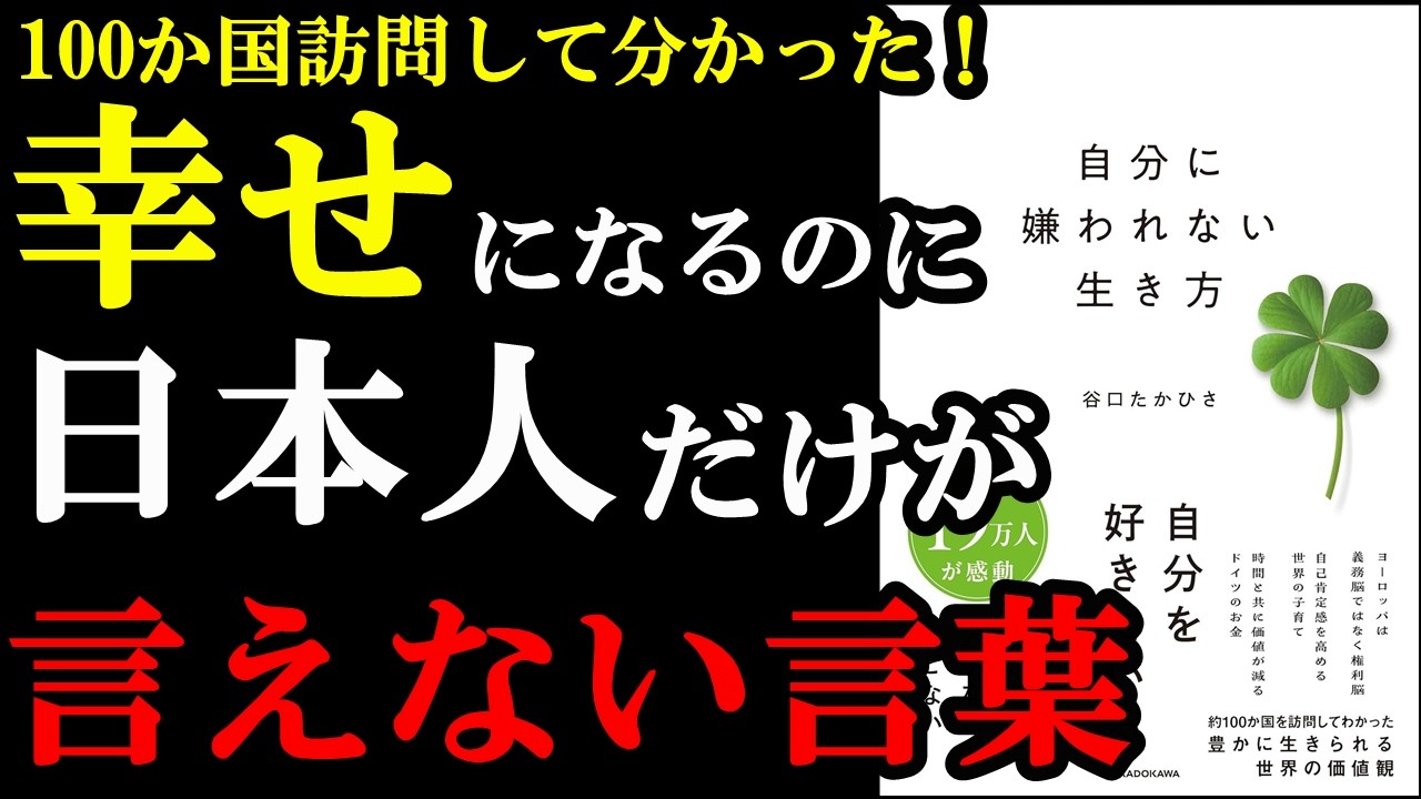 【驚愕】日本人が幸せになれないのは、この2つの言葉を言っていたからだった!『自分に嫌われない生き方』