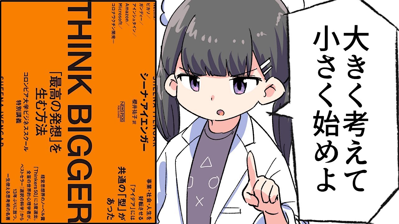 【要約】THINK BIGGER 「最高の発想」を生む方法：コロンビア大学ビジネススクール特別講義【シーナ・アイエンガー】