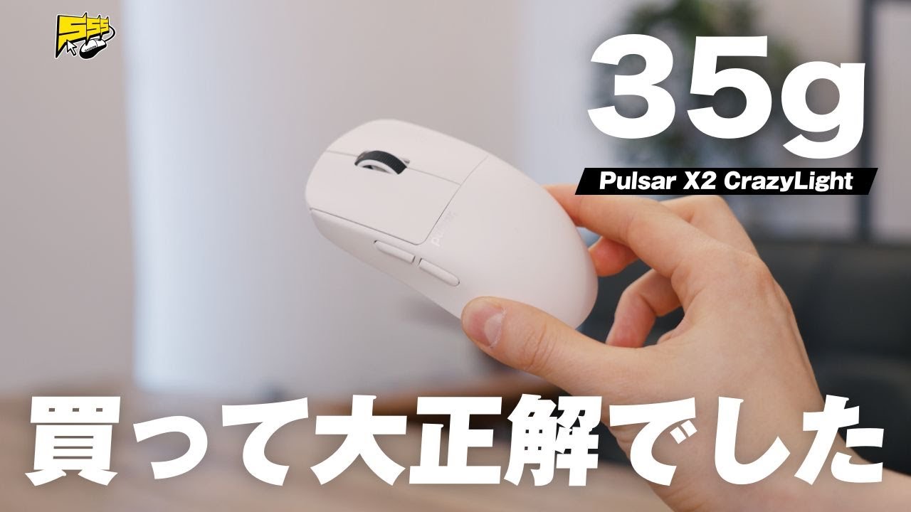 【これは買い】Pulsarの超軽量マウスが完成度高くて最高すぎました | X2 CrazyLight