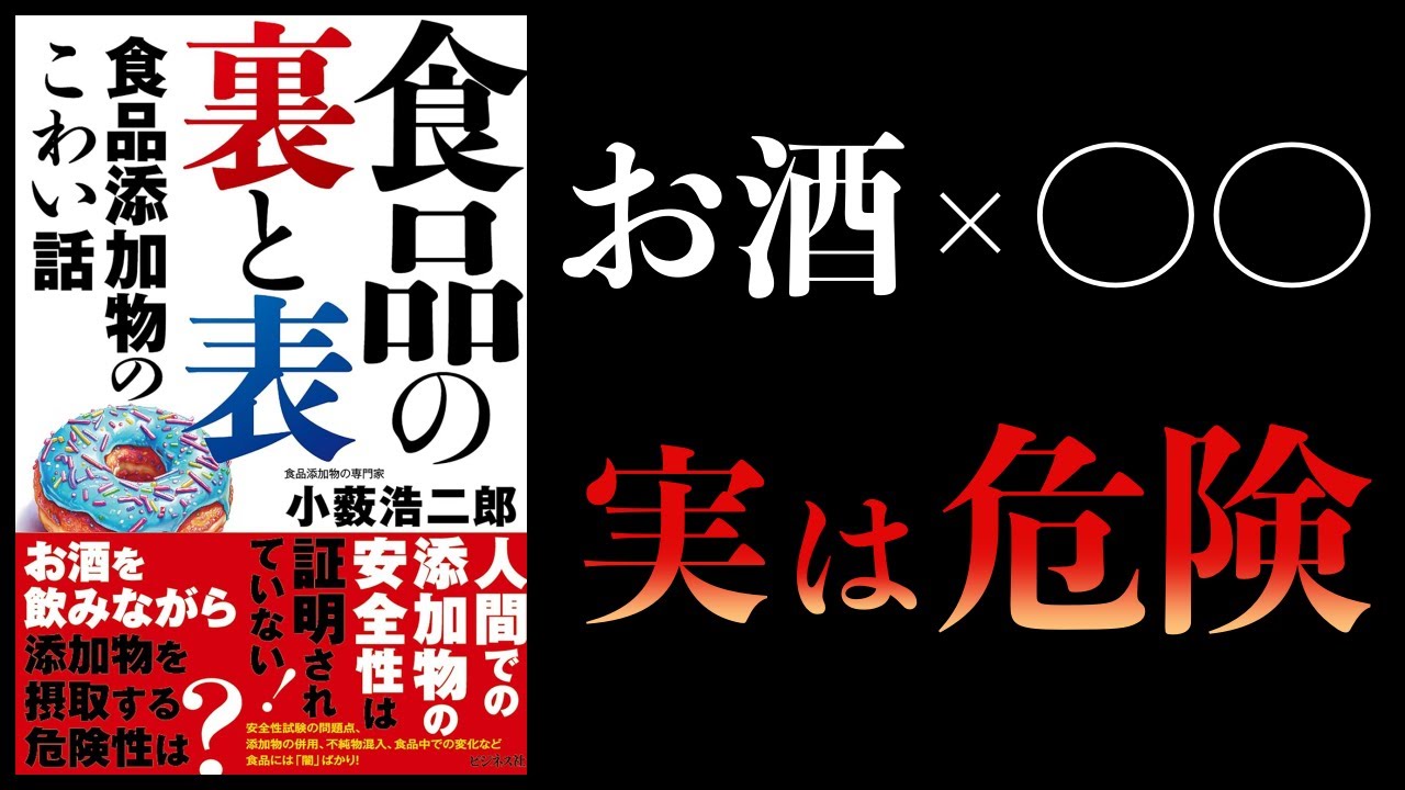 【11分で解説】食品の裏と表 食品添加物のこわい話