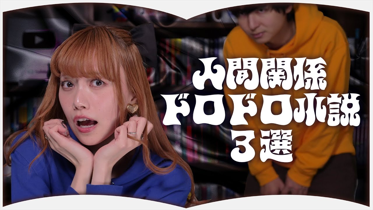 人間関係がドロドロな小説【3選】