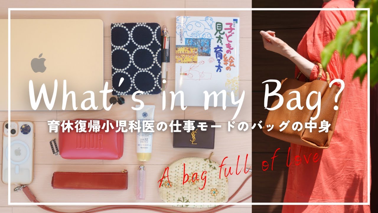 【What‘s in my bag?】現役小児科医の仕事用バッグの中身(2024夏)