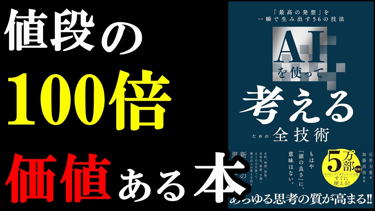 この本、絶対読むべき!!!!『AIを使って考えるための全技術――「最高の発想」を一瞬で生み出す56の技法』