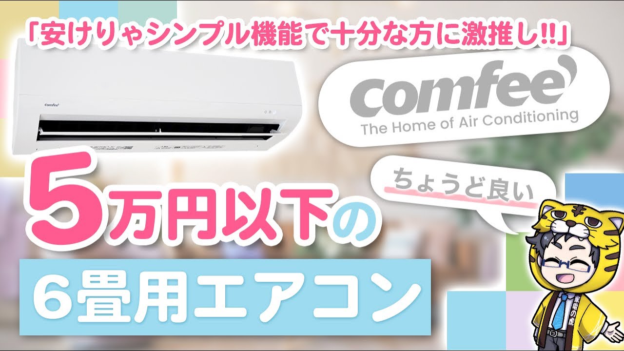 comfee'コンフィーエアコン|ハイコスパ2.2kwレビュー|国内メーカー勝てないかも…