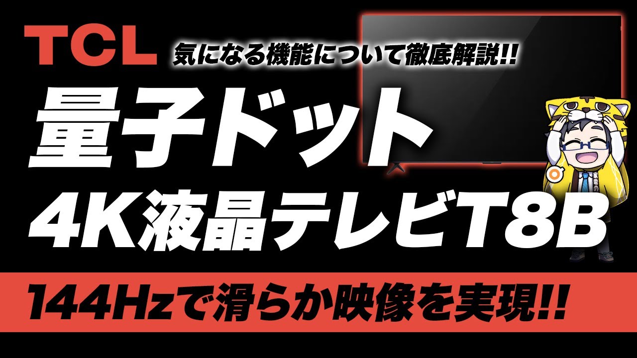 TCL|量子ドットPro液晶テレビT8Bリアルな質感144Hzで映像滑らかすぎた