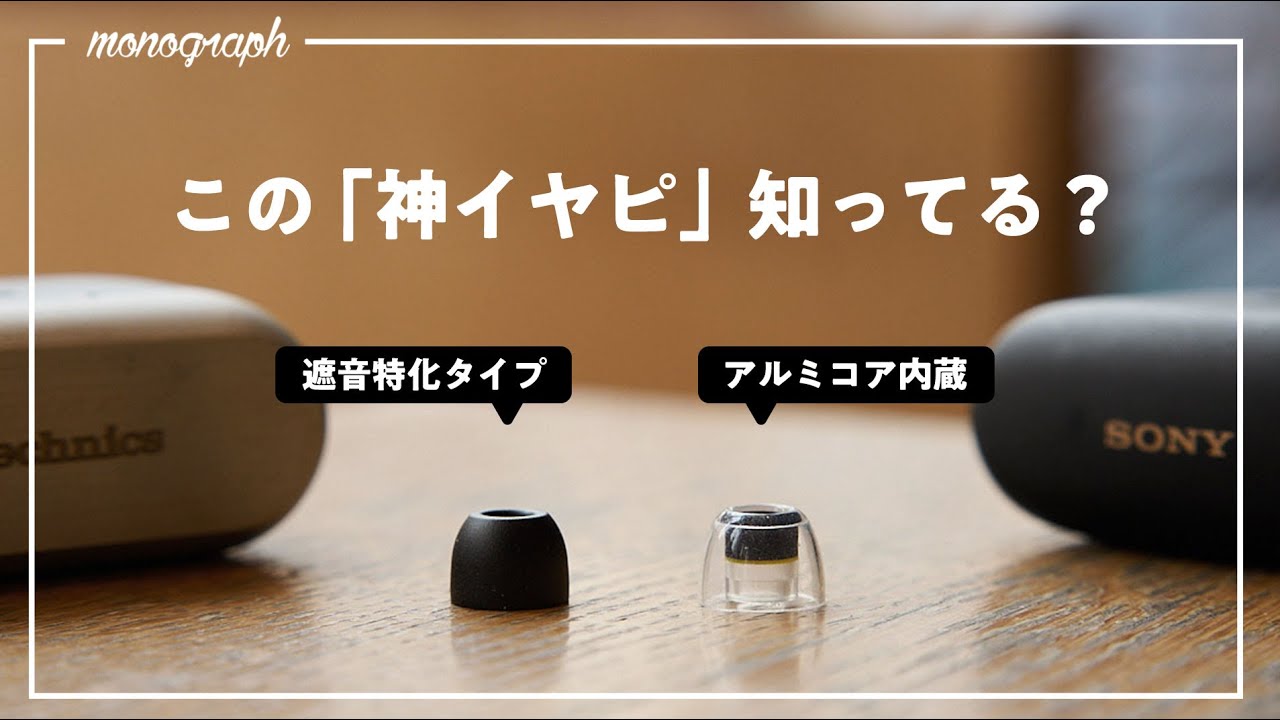 イヤホンの音質が劇的に変わる「魔法のイヤーピース」に新作登場!SonyとTechnicsに激オススメ