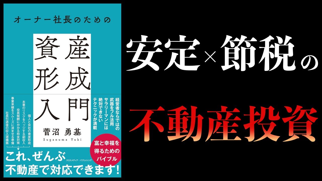 【11分で解説】オーナー社長のための資産形成入門