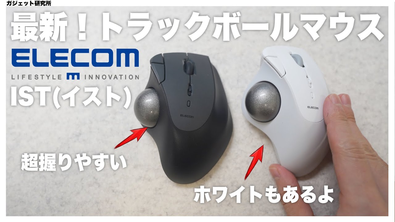 トラックボールマウスデビューにおすすめ!エレコム最新マウスISTシリーズを徹底レビュー【ELECOM】