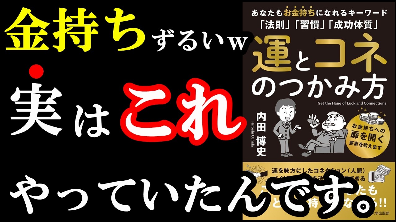 お金持ちは意外過ぎることしていたことが判明!『運とコネのつかみ方 あなたもお金持ちになれるキーワード「法則」「習慣」「成功体質」』