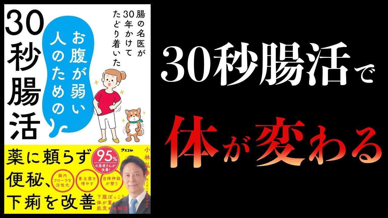 【11分で解説】腸の名医が30年かけてたどり着いた お腹が弱い人のための30秒腸活
