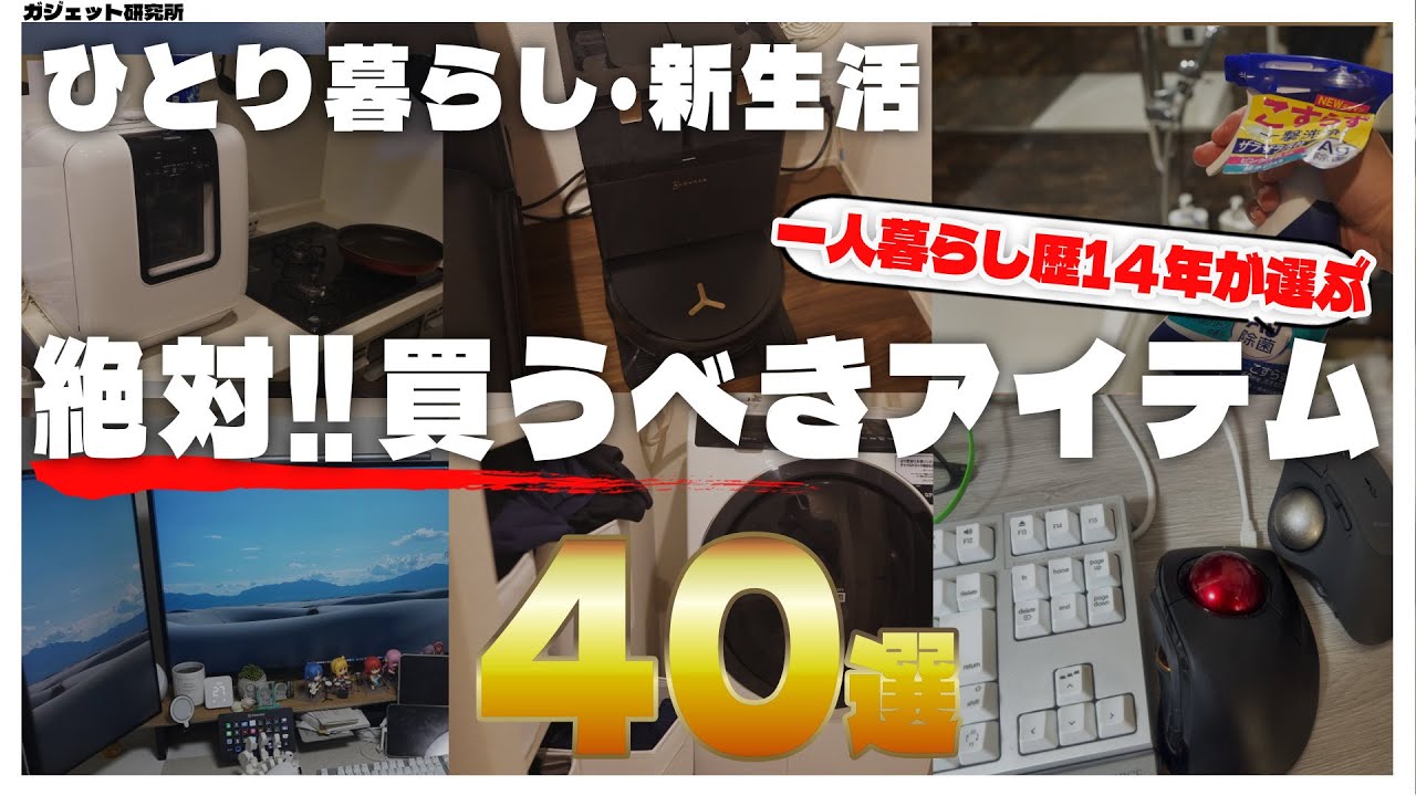 【決定版】ひとり暮らし歴14年が選ぶ、ホンモノの便利グッズ40選!【生活が変わる】