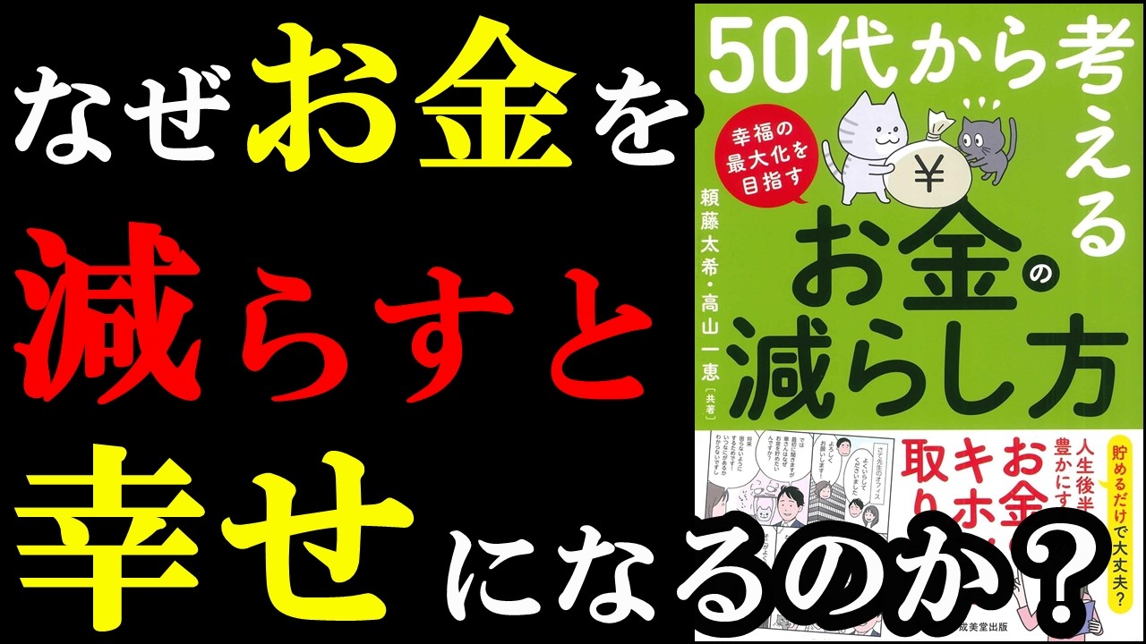 この本凄い!お金を上手く減らせると人生が180度変わるんです!『50代から考える お金の減らし方 』
