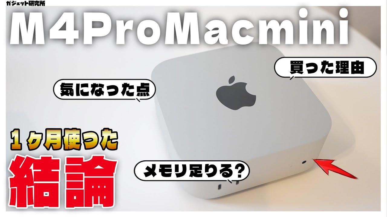 最新のM4 Mac mini Proを1ヶ月毎日使い込んだ感想と気になったところ | 他モデル比較・買った理由