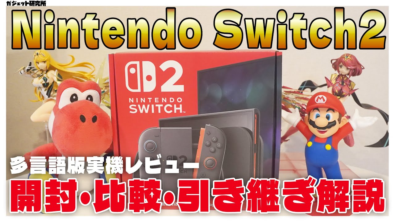 Switch2が来たので実機レビューします | Switch2の変更点や引き継ぎ方法も解説