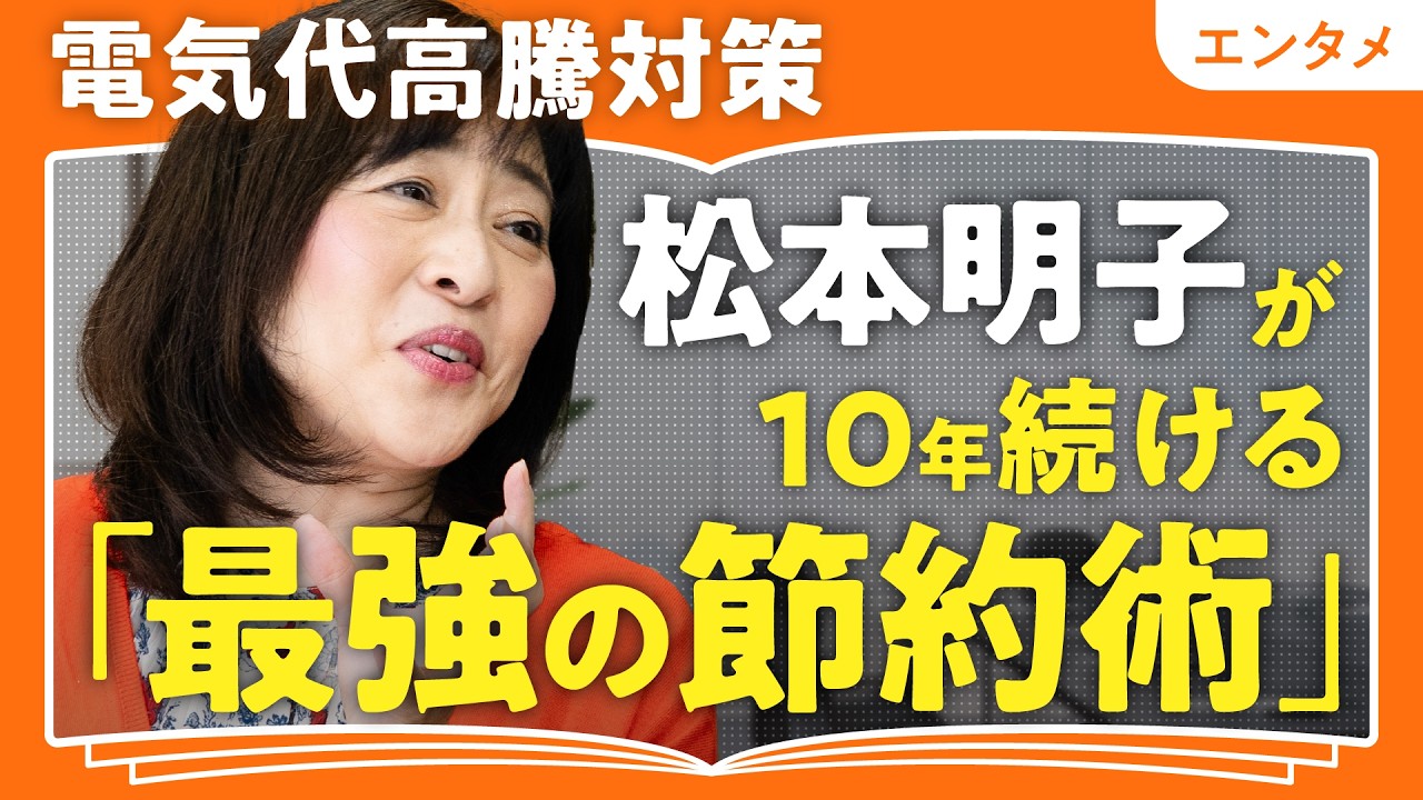 【松本明子の究極の節約術】ケチ活道40年／今すぐできるオススメ「ケチ活」／ゴーヤ／緑のカーテン／家庭菜園