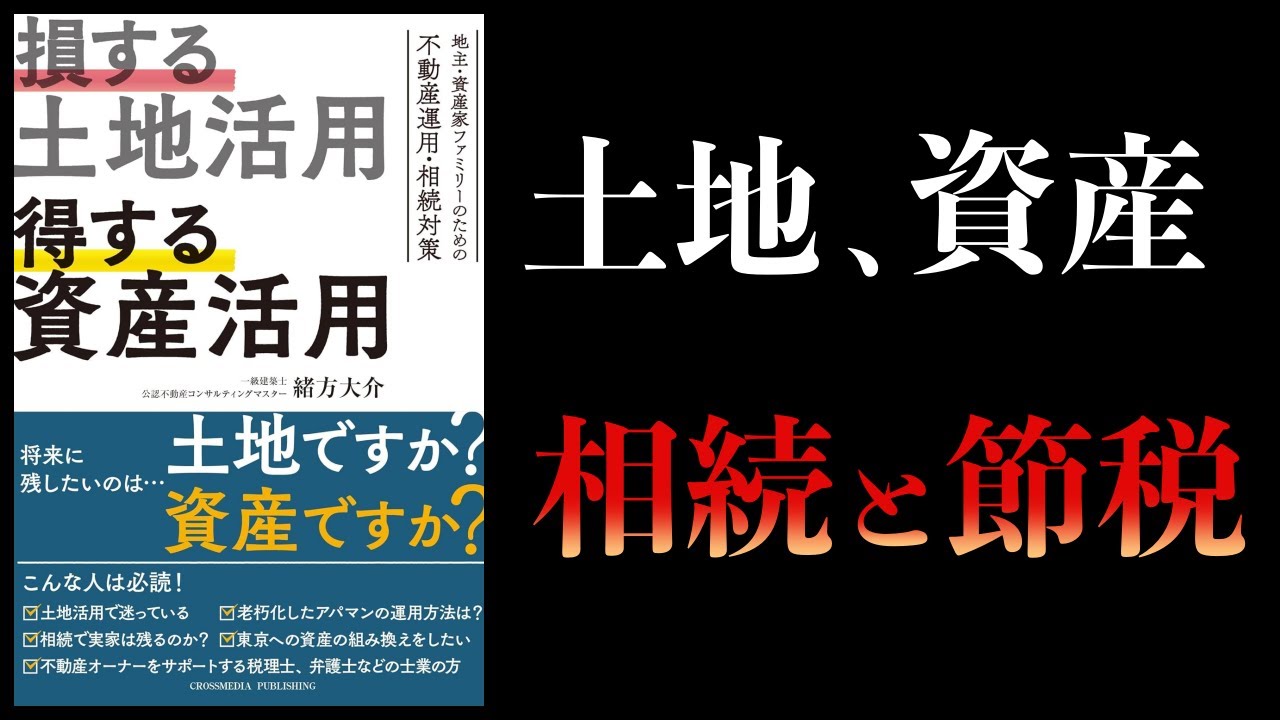 【12分で解説】損する土地活用 得する資産活用 不動産運用と相続対策をわかりやすく解説