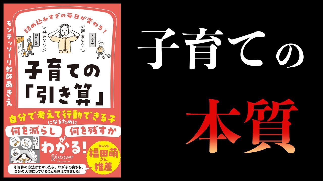 【11分で解説】子育ての「引き算」 詰め込みすぎの毎日が変わる! 子育ての引き算