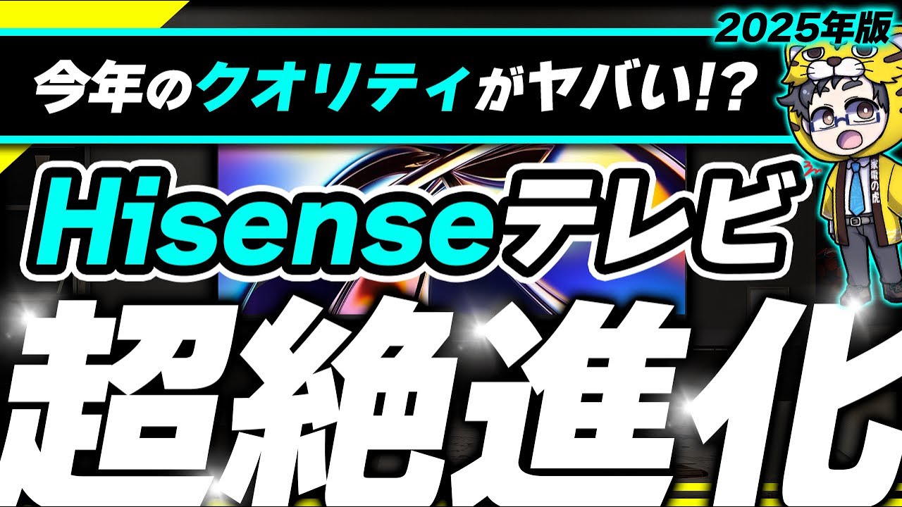評判よくて当然!ハイセンス2025年モデルのテレビは超絶進化で他社を凌駕するかも?