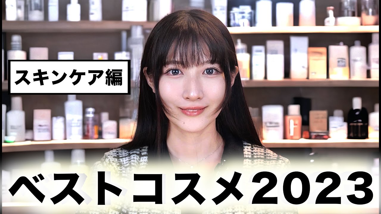 【ベスコス2023】肌が変わった本気で買った方がいいスキンケア、ボディ、ヘアケア