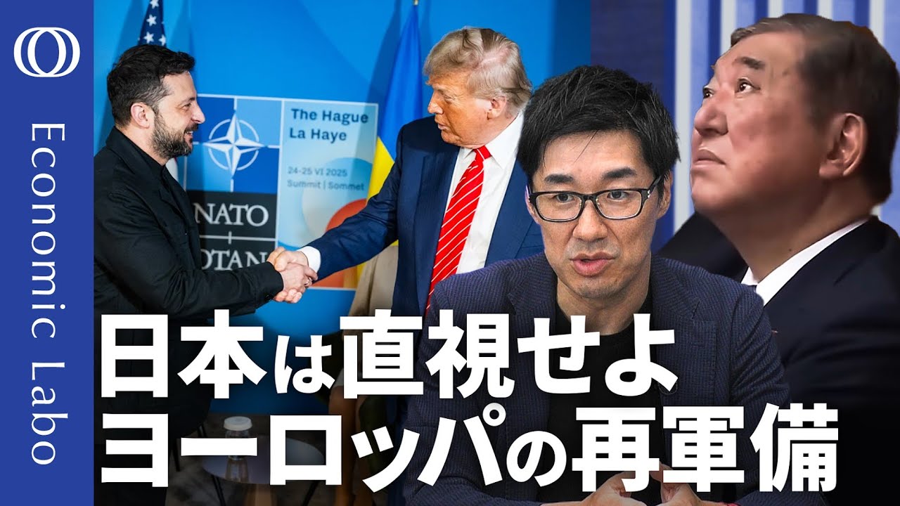 【NATO防衛費5%に 日本の選択は?】エコノミスト唐鎌大輔/国防費が増えれば円安・金利上昇の要因に?/EU再軍備の意義と日本への示唆/日本は「台湾有事」の当事国になると自覚せよ【エコラボ】
