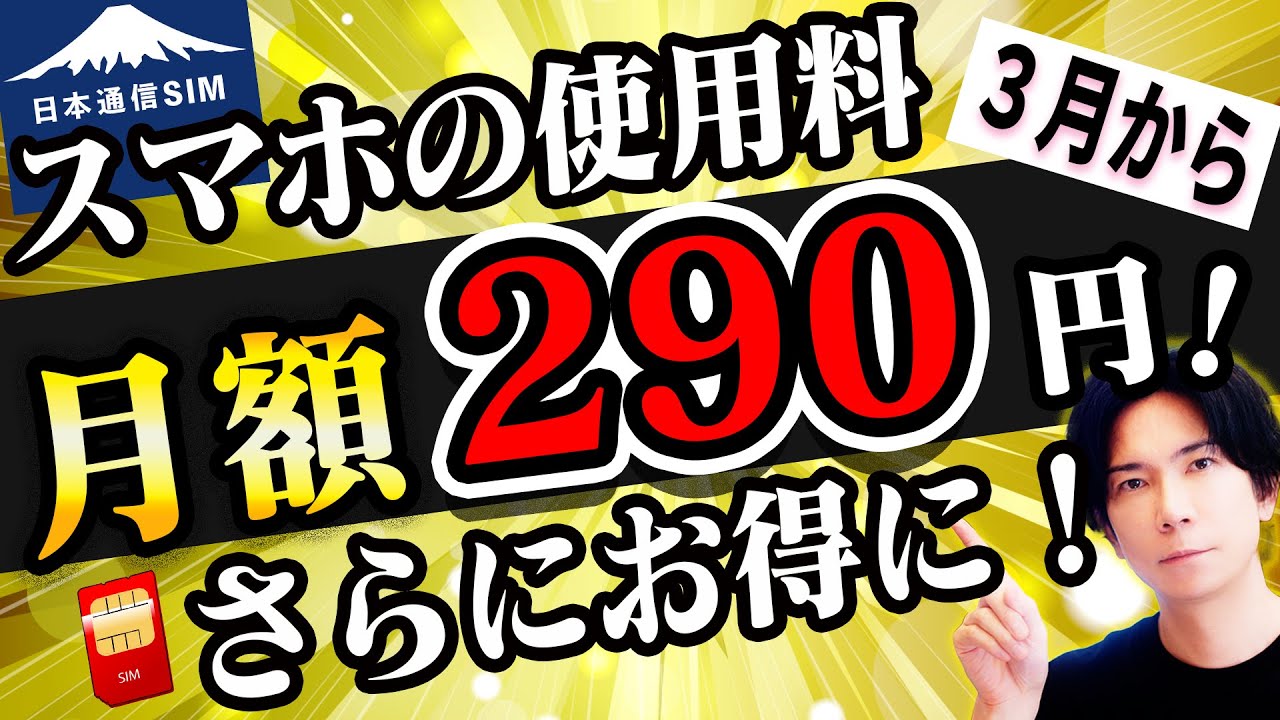 【3月から!】安すぎ!月額290円の日本通信SIMが3月からさらにお得に?これは知らないと損!【価格破壊】