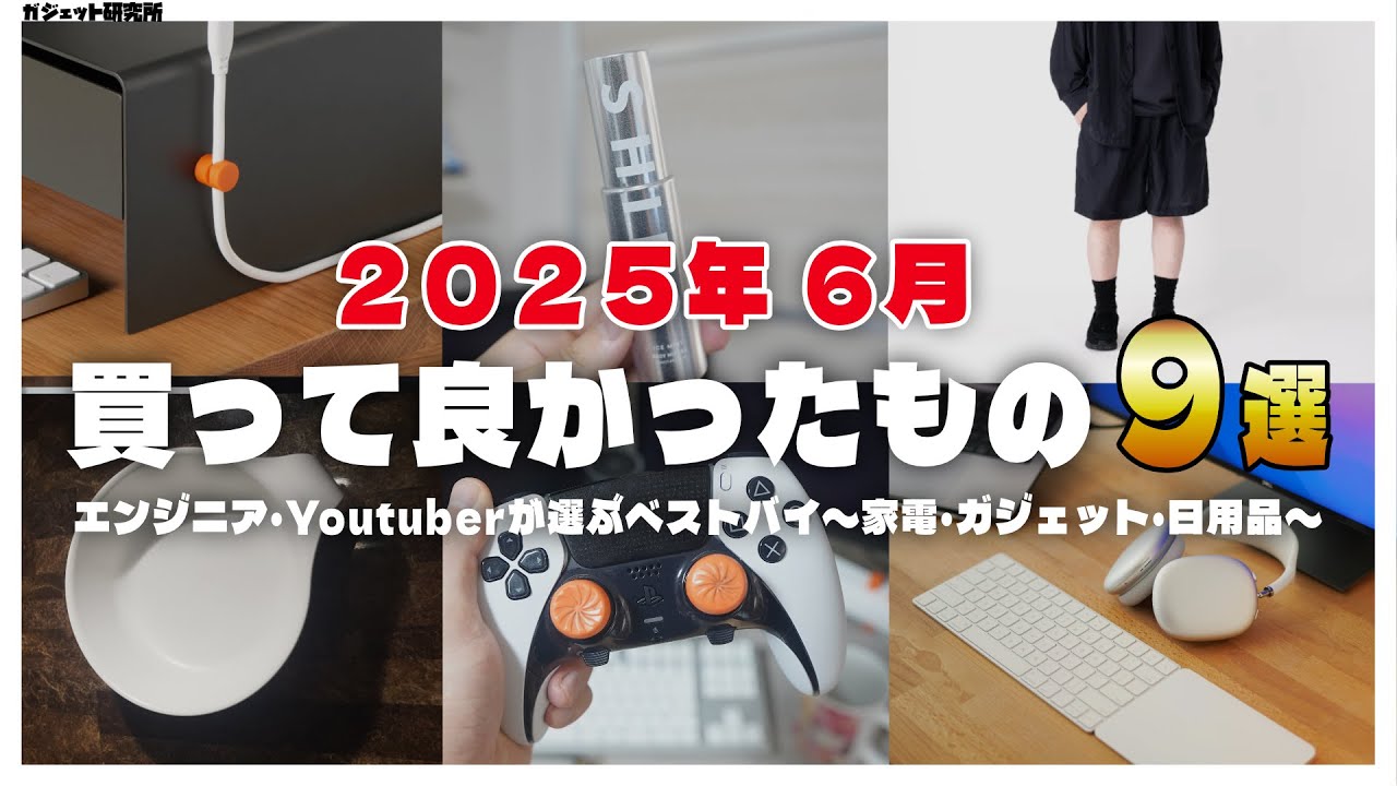 2025年 6月に買ってよかったモノ・ガジェット8選【ベストバイ】