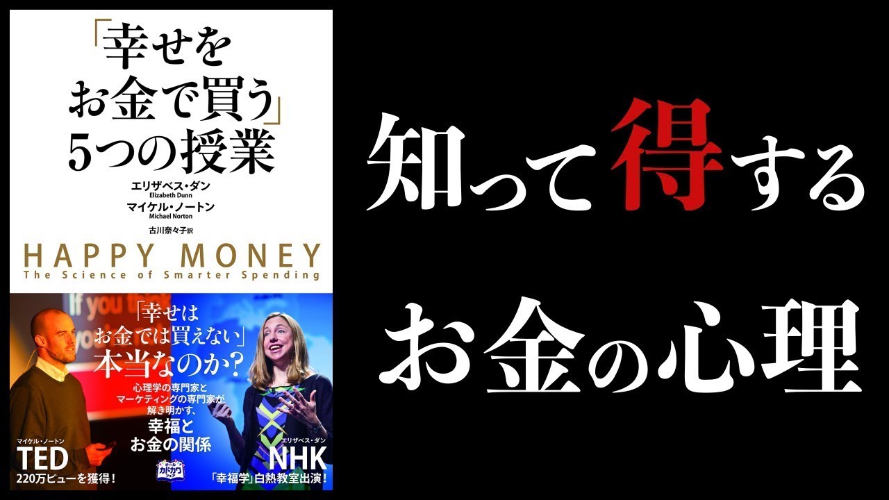 お金に関する心理学まとめ【幸せをお金で買う5つの授業】193の心理研究でわかったお金に支配されない13の真実