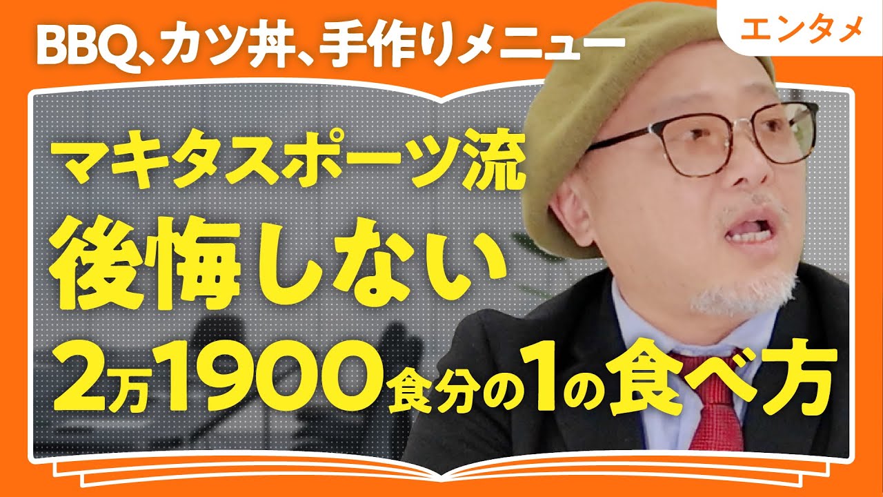 【グルメマウント】BBQ弱者にみる社会の縮図／芸人・マキタスポーツが語る”1食の大切さ”【In the 汁】（第2回/全2回）