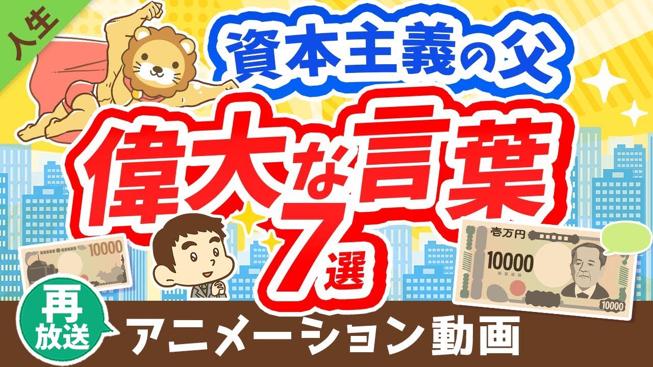 【再放送】【新1万円札の顔】日本の資本主義の父に学ぶ「お金稼ぎの本質」について解説【論語と算盤】【人生論】:(アニメ動画)第311回