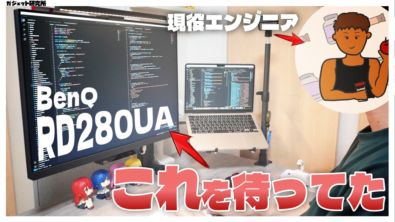 【モニターおすすめ】仕事に趣味に!BenQのプログラミングモニターRD280UAをエンジニアがレビュー【4K/28.2インチ】