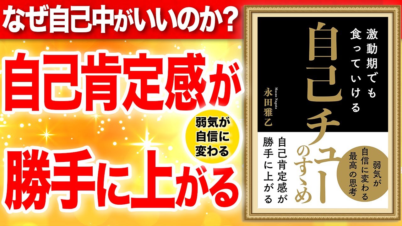 【重要】自己肯定感が勝手に上がる方法！自己中になると人生変わる！「激動期でも食っていける　自己チューのすゝめ」永田雅乙