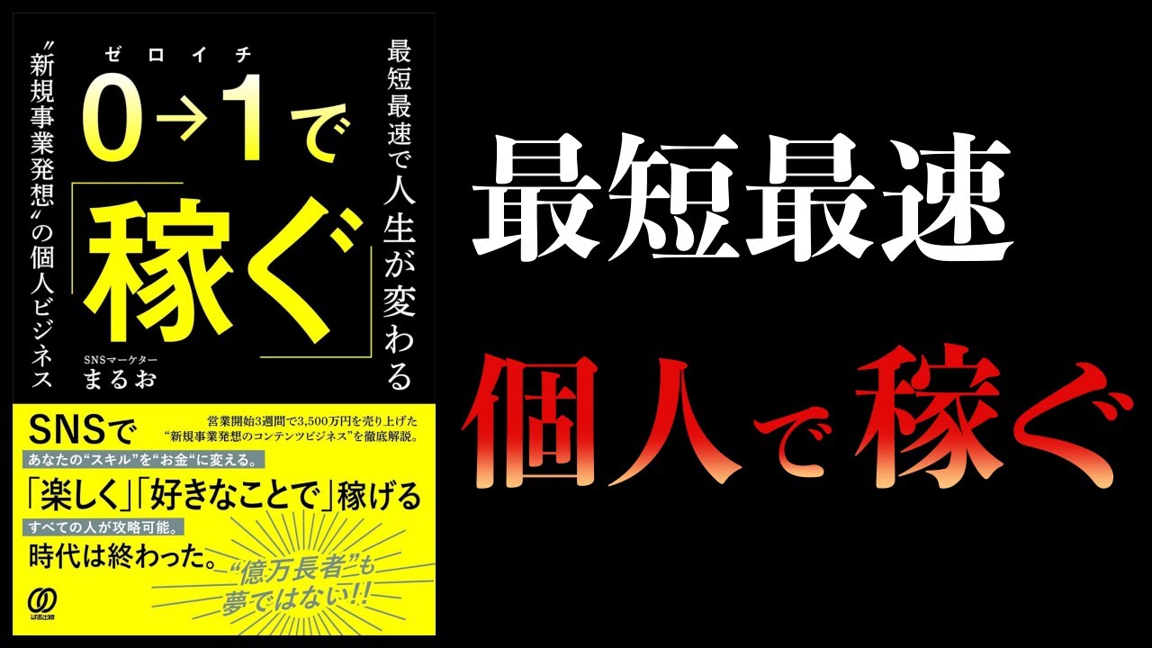 【12分で解説】0→1で稼ぐ 最短最速で人生が変わる”新規事業発想”の個人ビジネス