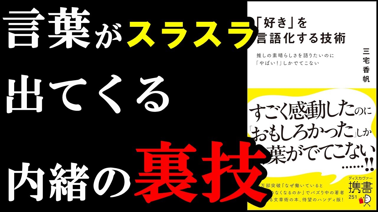 言葉がスラスラ出てくる裏ワザ、遂に判明!!!『「好き」を言語化する技術』