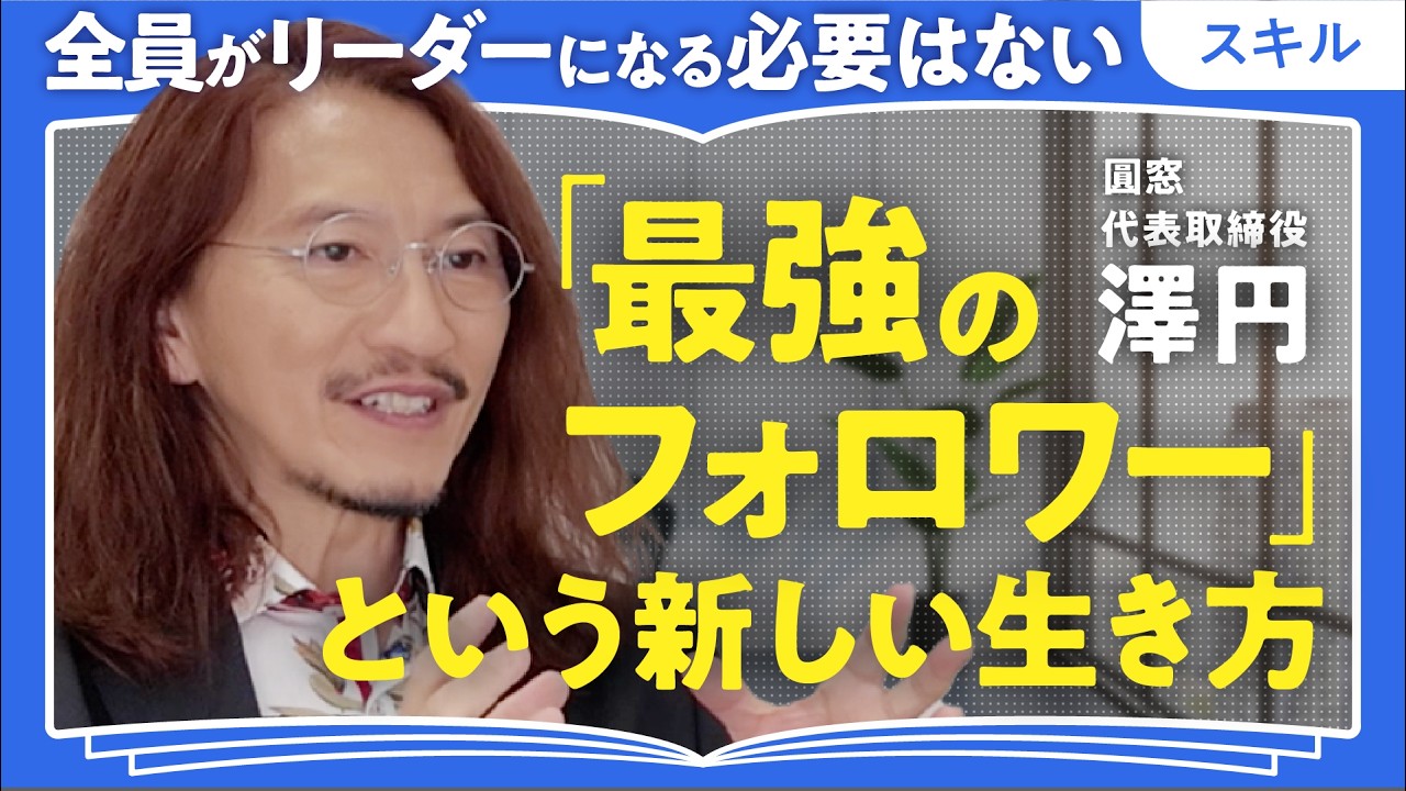 AIに楽しいことはやらせない【生成AI時代のキャリア戦略】IT・プレゼンの神・澤円が語る