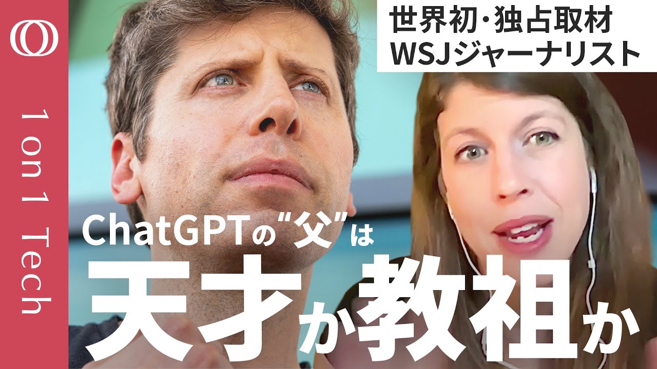 【サム・アルトマンは“AI教”の伝道者】初の伝記著者・米紙スクープ記者が語る“カネ集めの天才”の実像／ChatGPTの裏で熾烈な権力レースに勝利／「不老長寿」と「核融合」にも心酔【1on1 Tech】