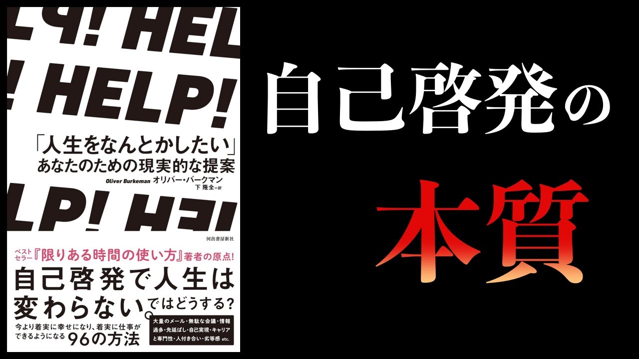 【12分で解説】人生をなんとかしたいあなたのための現実的な提案 HELP!