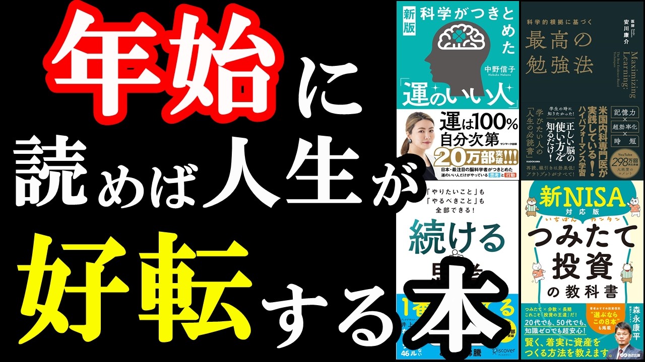 【聞き流せばOK】2025年のスタートダッシュに!読むだけで人生が激変する5冊